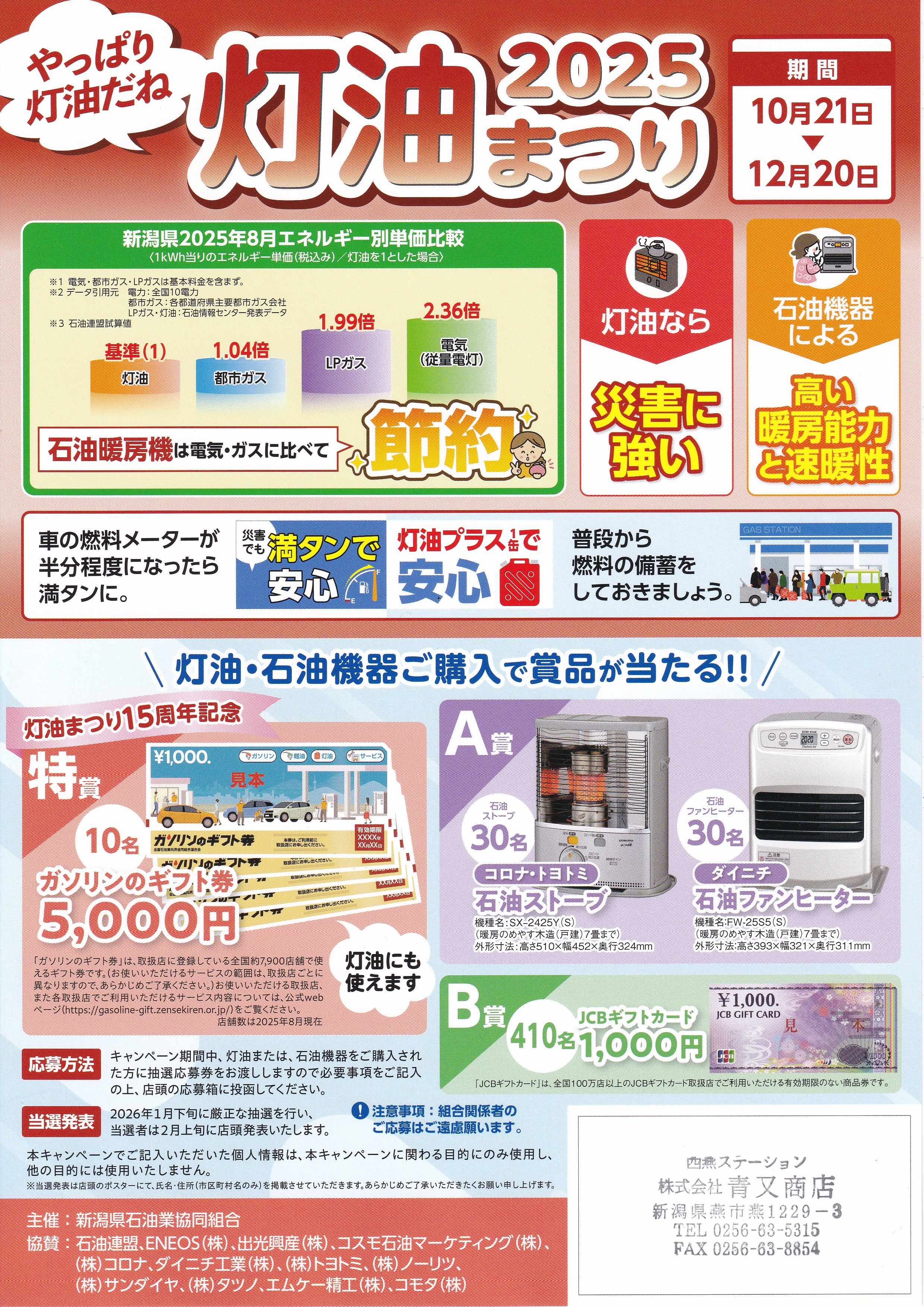 株式会社 青又商店 ENEOS西燕サービスステーション | # 灯油まつり開催！